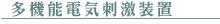 多機能電気刺激装置
