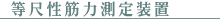 等尺性筋力測定装置