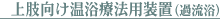 上肢向け温浴療法用装置(過流浴)
