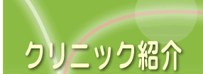 クリニック紹介